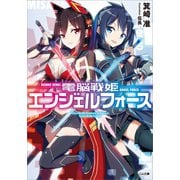 電脳戦姫エンジェルフォース（SBクリエイティブ） [電子書籍]