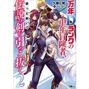 万年Dランクの中年冒険者、酔った勢いで伝説の剣を引っこ抜く2（SBクリエイティブ） [電子書籍]