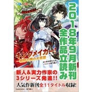 GA文庫＆GAノベル2018年9月の新刊 全作品立読み（合本版）（SBクリエイティブ） [電子書籍]