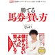 勝てる馬券の買い方（ガイドワークス） [電子書籍]