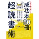 人生を勝ち抜く！ 「成功本」50冊 超読書術（ゴマブックス） [電子書籍]