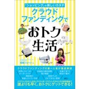 「ショッピング」の新しいカタチ クラウドファンディングでおトク生活（ゴマブックス） [電子書籍]