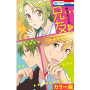 （カラー版）兄友（8）（白泉社） [電子書籍]