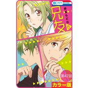 【花とゆめプチ】（カラー版）兄友 第47話（白泉社） [電子書籍]