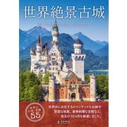 世界絶景古城（エディング） [電子書籍]