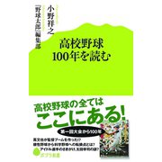 高校野球100年を読む（ポプラ社） [電子書籍]