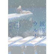 銃座のウルナ 6（KADOKAWA） [電子書籍]