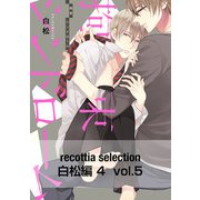 recottia selection 白松編4 vol.5（KADOKAWA） [電子書籍]