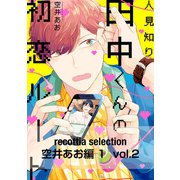 recottia selection 空井あお編1 vol.2（KADOKAWA） [電子書籍]