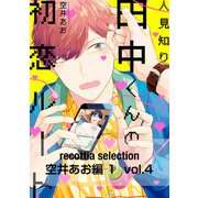 recottia selection 空井あお編1 vol.4（KADOKAWA） [電子書籍]