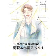 recottia selection 野萩あき編2 vol.1（KADOKAWA） [電子書籍]