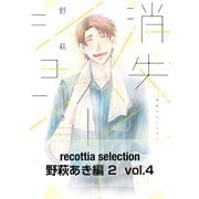 recottia selection 野萩あき編2 vol.4（KADOKAWA） [電子書籍]