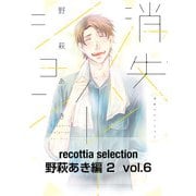 recottia selection 野萩あき編2 vol.6（KADOKAWA） [電子書籍]