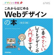 デザインの学校 これからはじめる Webデザインの本（改訂2版）（技術評論社） [電子書籍]