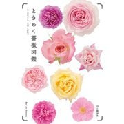 ときめく薔薇図鑑（山と溪谷社） [電子書籍]