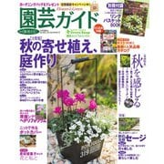 園芸ガイド 2018年秋号（主婦の友社） [電子書籍]