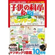 子供の科学 2018年10月号（誠文堂新光社） [電子書籍]