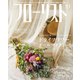 フローリスト 2018年10月号（誠文堂新光社） [電子書籍]