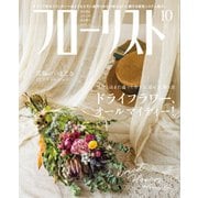 フローリスト 2018年10月号（誠文堂新光社） [電子書籍]