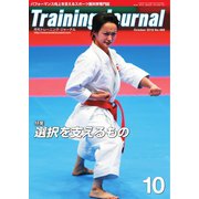 月刊トレーニングジャーナル 2018年10月号（ブックハウス･エイチディ） [電子書籍]