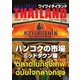 ワイワイタイランド 215（ワイワイタイランド） [電子書籍]