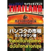 ワイワイタイランド 215（ワイワイタイランド） [電子書籍]