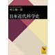 日本近代科学史（講談社） [電子書籍]