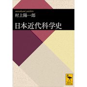 日本近代科学史（講談社） [電子書籍]