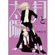 月と太陽（2）（新書館） [電子書籍]