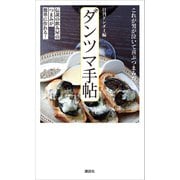 ダンツマ手帖 伝説の飲み屋のつまみが簡単に作れる！（講談社） [電子書籍]