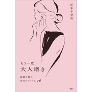 もう一度大人磨き 綺麗を開く毎日のレッスン76（講談社） [電子書籍]