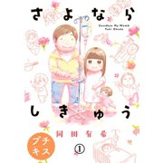 さよならしきゅう プチキス（1）（講談社） [電子書籍]