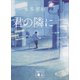 君の隣に（講談社） [電子書籍]
