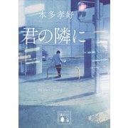 君の隣に（講談社） [電子書籍]
