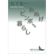 底ぬけビンボー暮らし（講談社） [電子書籍]