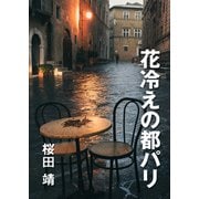 花冷えの都パリ（インタープレイ） [電子書籍]