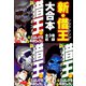 新・借王 大合本 全3巻収録（ゴマブックス） [電子書籍]