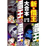 新・借王 大合本 全3巻収録（ゴマブックス） [電子書籍]