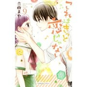 これはきっと恋じゃない（9）（講談社） [電子書籍]