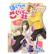 ぼくらのさくらこ荘（A-WAGON） [電子書籍]