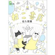 ねこ書店（文藝春秋） [電子書籍]