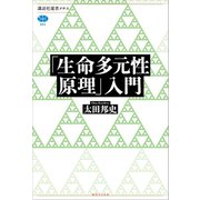 「生命多元性原理」入門（講談社） [電子書籍]