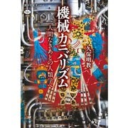 機械カニバリズム 人間なきあとの人類学へ（講談社） [電子書籍]