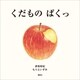 くだもの ぱくっ（講談社） [電子書籍]
