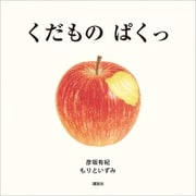 くだもの ぱくっ（講談社） [電子書籍]