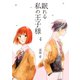 眠れる私の王子様 第4話（A-WAGON） [電子書籍]
