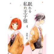 眠れる私の王子様 第4話（A-WAGON） [電子書籍]