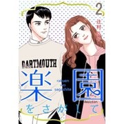 楽園をさがして 2（A-WAGON） [電子書籍]
