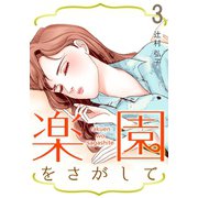 楽園をさがして 3（A-WAGON） [電子書籍]