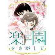 楽園をさがして 4（A-WAGON） [電子書籍]